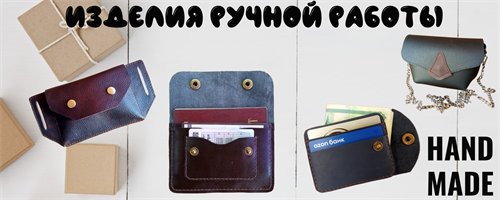 Изделия из кожи. Ручная работа