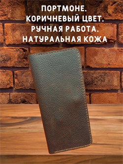Портмоне ручной работы. Цвет коричневый 2064