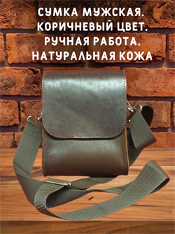 Мужская сумка через плечо. Коричневая. Кожа. 2084