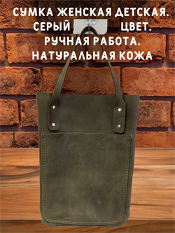 Сумка шоппер. Женская. Детская. Серый цвет кожи 2085