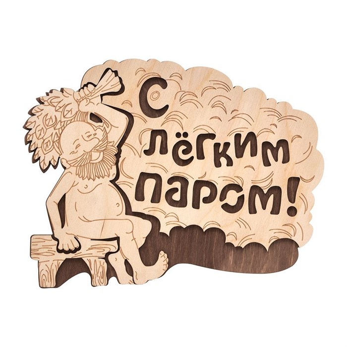 Табличка "С лёгким паром" 1660