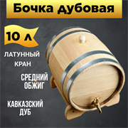 Дубовая бочка Гурман 10 л Дуб 1823