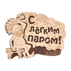 Табличка "С лёгким паром" 1660