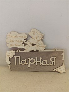 Табличка "Парная" 2116