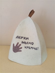 Шапка из войлока банная "Держи мыло крепче" 2118